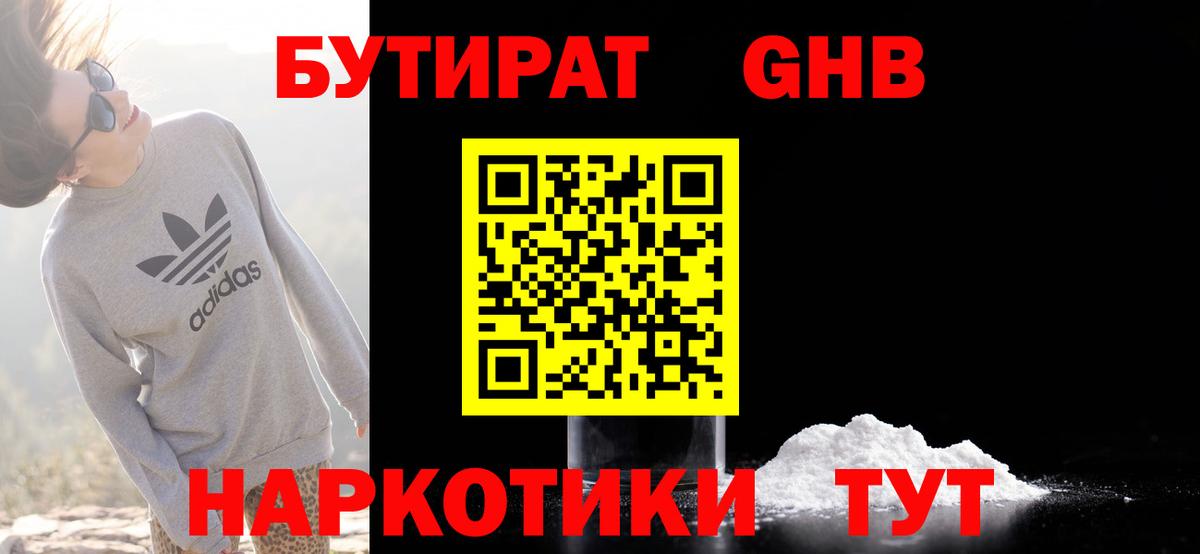 Бутират GHB Гатчина