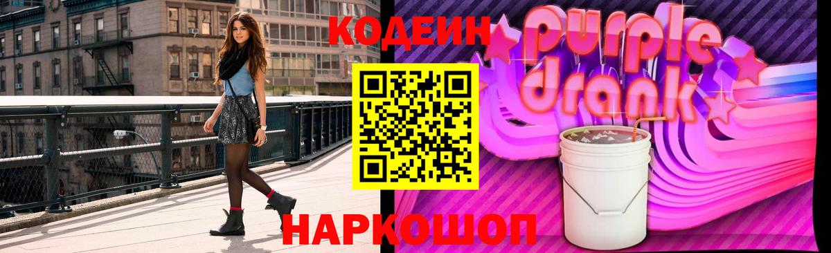Кодеин Purple Drank  Codein напиток Lean (лин)  Гатчина 